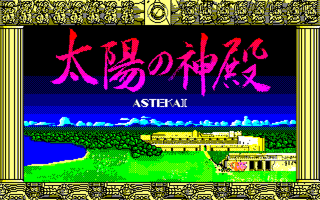 Taiyō no Shinden (FM-7) screenshot: Title screen