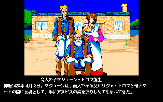 Zavas II: The Prophecy of Mehitae (PC-98) screenshot: ...or be born in a merchant's house