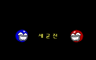 Segyun-jeon (DOS) screenshot: Simple title screen