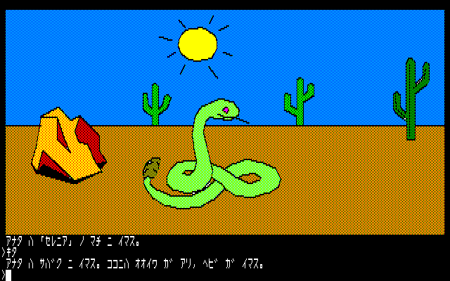 Hi-Res Adventure #2: The Wizard and the Princess (FM-7) screenshot: Snake in the desert