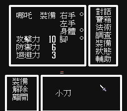 Fengshenbang (NES) screenshot: Equipment screen