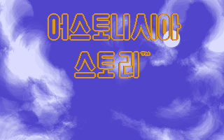Astonishia Story (DOS) screenshot: The game's title in Korean...