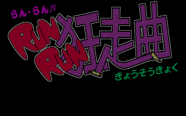 Run Run Kyōsōkyoku (PC-98) screenshot: Title screen