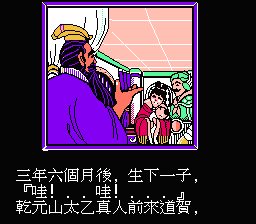 Fengshenbang (NES) screenshot: Ne Zha is born!