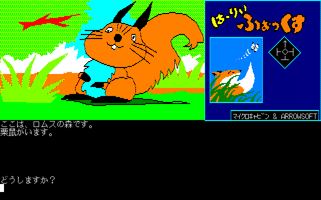 Hurry Fox (PC-98) screenshot: Start of the game