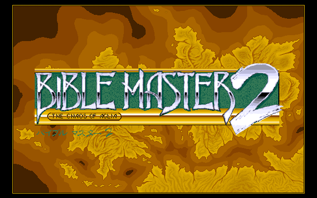 Bible Master 2: The Chaos of Aglia (PC-98) screenshot: Title screen