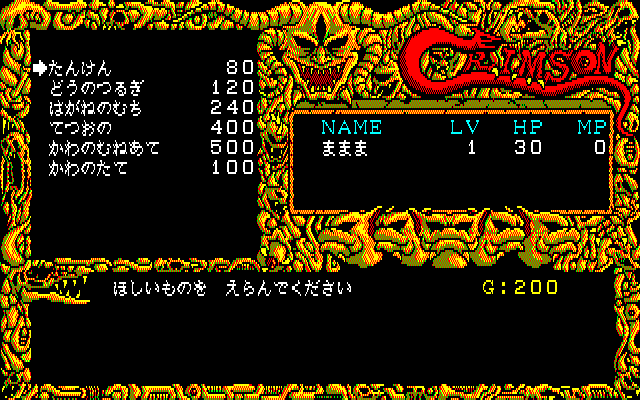 Crimson (PC-88) screenshot: Weapons selection
