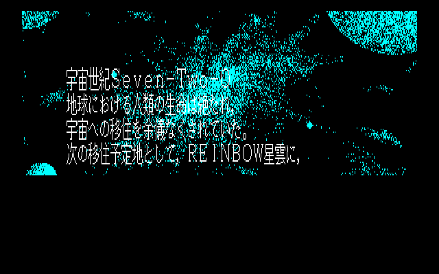 Mirai (PC-88) screenshot: Intro