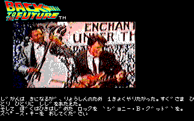 Back to the Future Adventure (PC-88) screenshot: Don't mess with jazz musicians, Marty :)