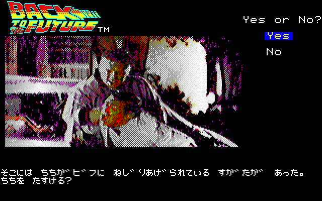 Back to the Future Adventure (PC-88) screenshot: Uh-oh...