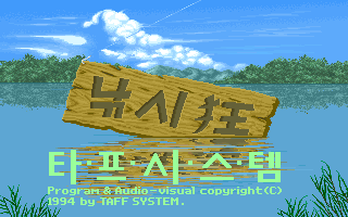 Nakksigwang (DOS) screenshot: Title screen