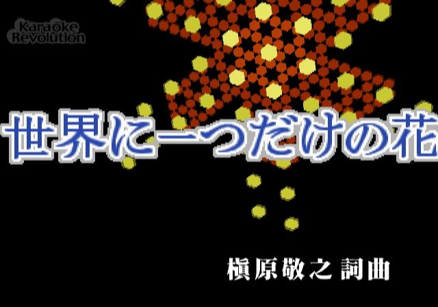 Karaoke Revolution: J-Pop Best - vol.3 (PlayStation 2) screenshot: Sekai ni Hitotsu Dake no Hana song start