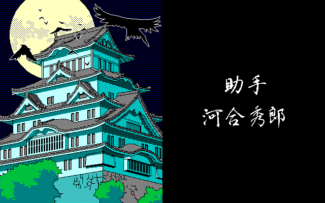 Tenka Tōitsu (PC-98) screenshot: Intro