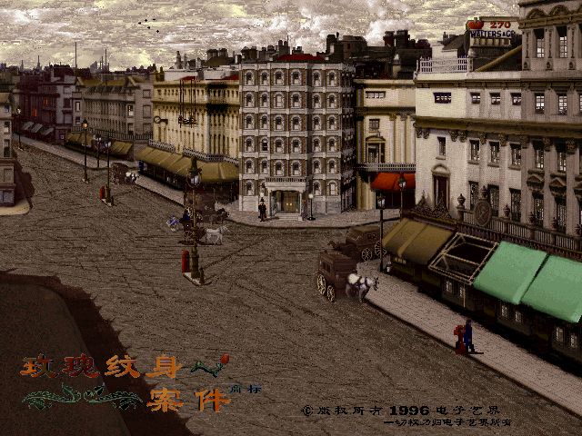 The Lost Files of Sherlock Holmes: Case of the Rose Tattoo (DOS) screenshot: Simplified Chinese version title screen 2