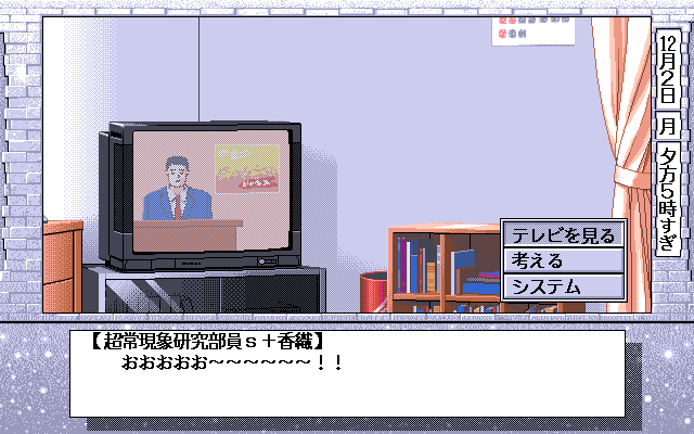 Ruriiro no Yuki (PC-98) screenshot: Watching TV