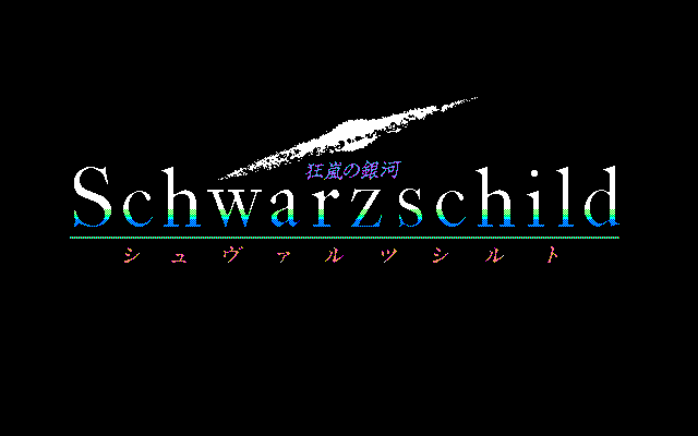Kyōran no Ginga: Schwarzschild (PC-98) screenshot: Title screen
