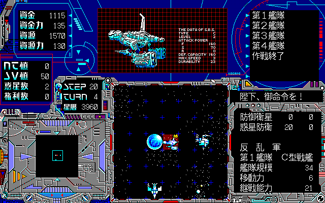 Kyōran no Ginga: Schwarzschild (PC-98) screenshot: Enemy ships enter my space; the situation escalates