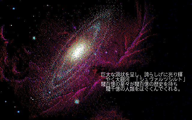 Kyōran no Ginga: Schwarzschild (PC-98) screenshot: Intro