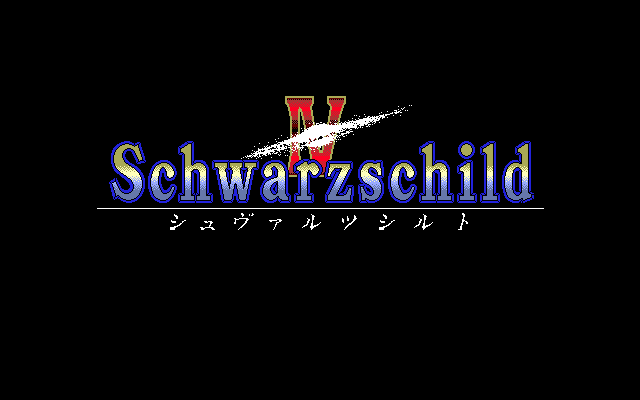 Schwarzschild IV: The Cradle End (PC-98) screenshot: Title screen A