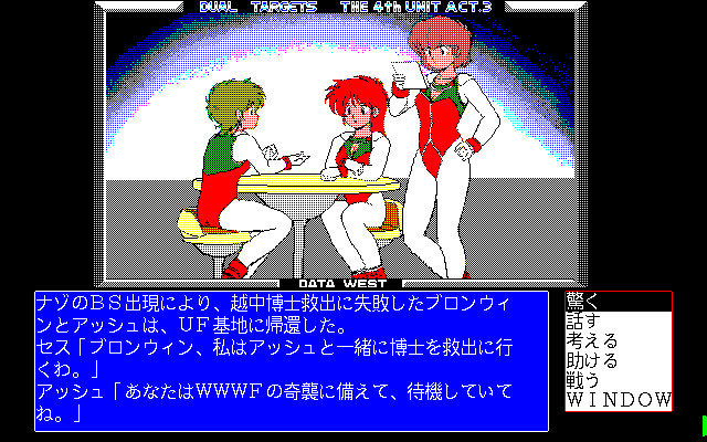 Dual Targets: The 4th Unit Act.3 (PC-98) screenshot: Chatting with friends
