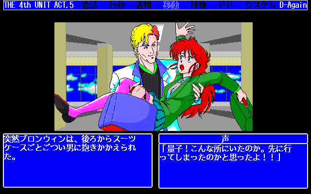 D-Again: The 4th Unit Five (PC-98) screenshot: Hey, that's... unexpected