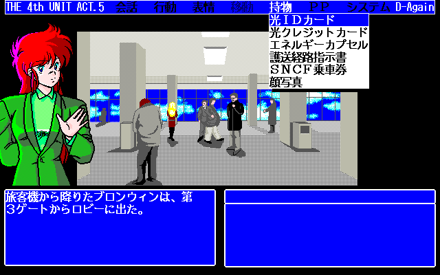 D-Again: The 4th Unit Five (PC-98) screenshot: Airport. Item menu