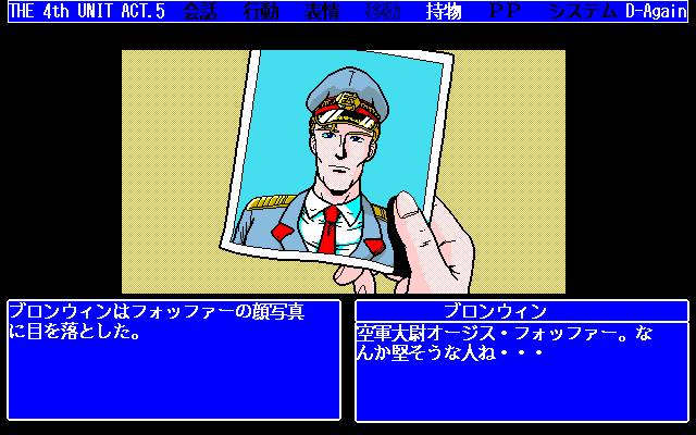 D-Again: The 4th Unit Five (PC-98) screenshot: ...and the photos of important people