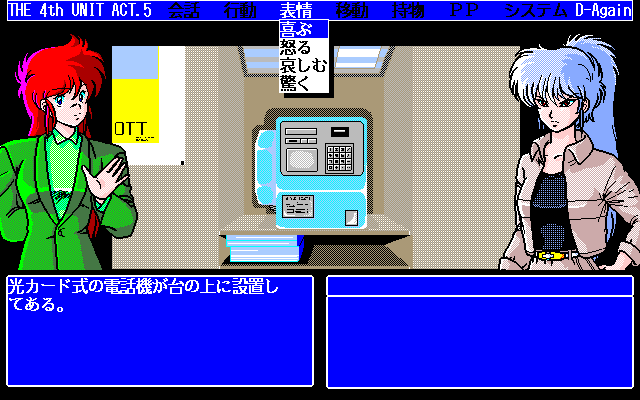 D-Again: The 4th Unit Five (PC-98) screenshot: Use the phone!