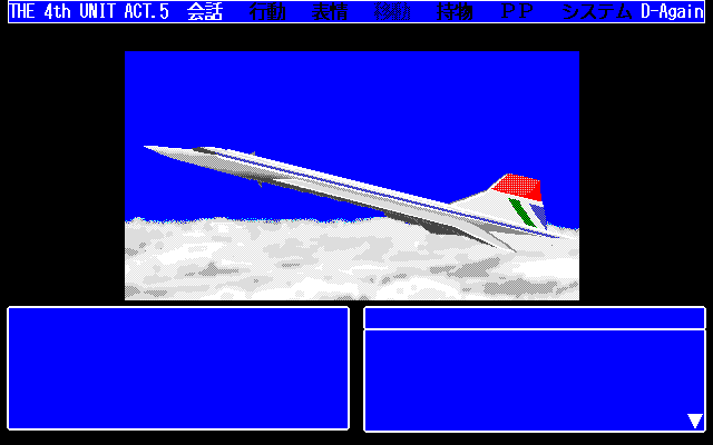 D-Again: The 4th Unit Five (PC-98) screenshot: You fly to France
