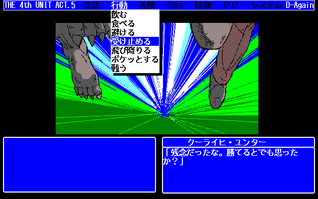 D-Again: The 4th Unit Five (PC-98) screenshot: Choose your action wisely!