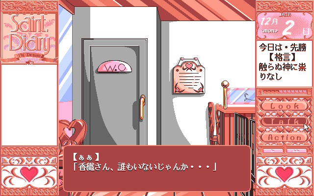 Saint Diary: Kiyoka-chan no Nikki (PC-98) screenshot: Choices in front of a door