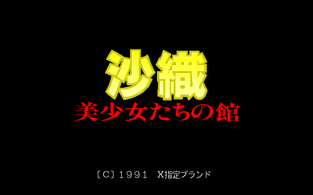Saori: Bishōjo-tachi no Yakata (PC-98) screenshot: Title screen