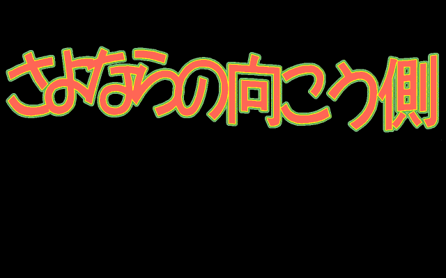 <small>Sayonara no Mukō-gawa (PC-98) screenshot:</small><br> Title screen