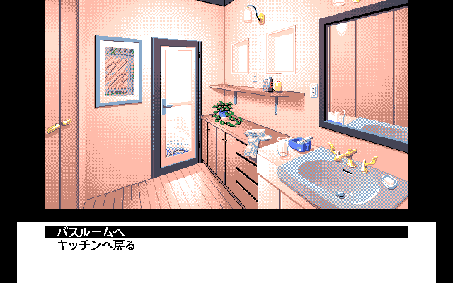 Sayonara no Mukō-gawa (PC-98) screenshot: Bathroom