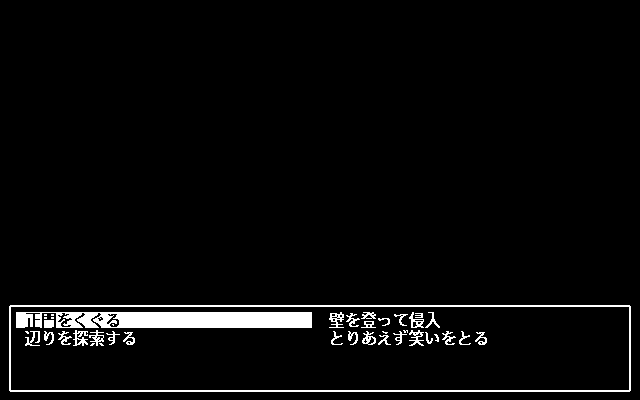 Crescent (PC-98) screenshot: Much of the so-called gameplay - as if it weren't stupid and annoying enough already - takes place on such black screens