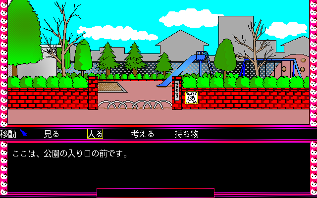 Crescent Moon Girl (PC-98) screenshot: Park entrance