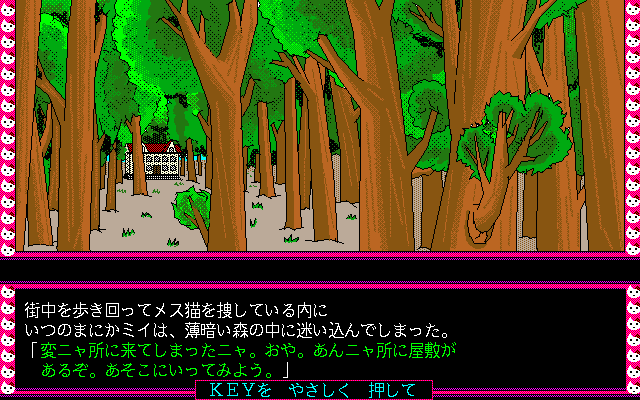 Crescent Moon Girl (PC-98) screenshot: Cat in the forest