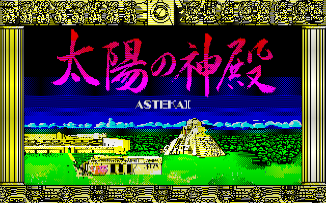 Taiyō no Shinden (PC-98) screenshot: Title screen
