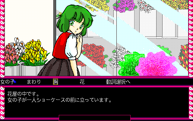 Crescent Moon Girl (PC-98) screenshot: Flower shop