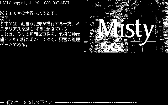 Misty Vol.2 (PC-98) screenshot: Title screen