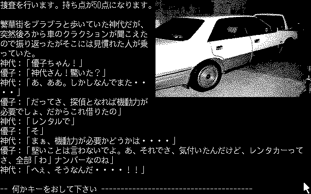 Misty Vol.5 (PC-98) screenshot: Digitized car... so what?