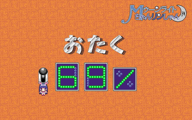 Moonlight-chan Rinshan (PC-98) screenshot: Looks like you are an otaku...