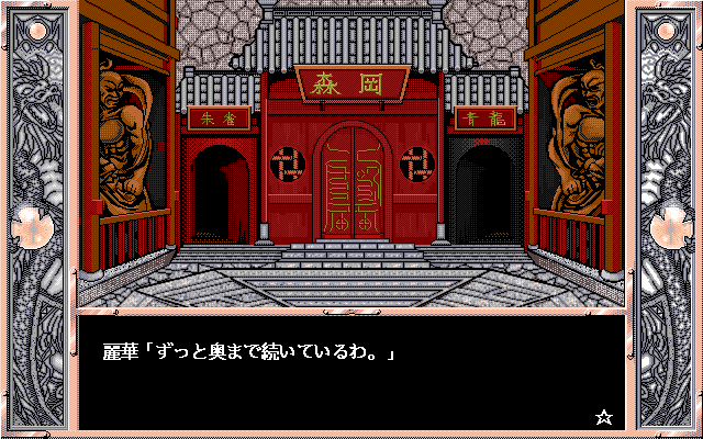 Ponkan (PC-98) screenshot: Sesame, open?..