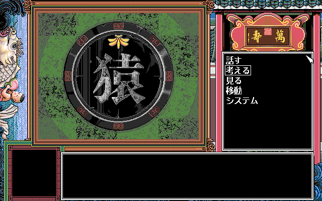 Pro Student G (PC-98) screenshot: The Monkey emblem is part of the hero's heritage