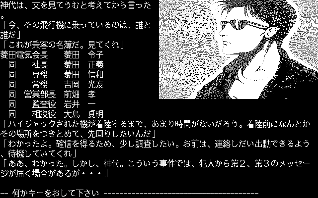 Misty Vol.2 (PC-98) screenshot: This case begins with a mysterious man