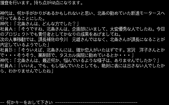 Misty Vol.2 (PC-98) screenshot: Most of the game is still text