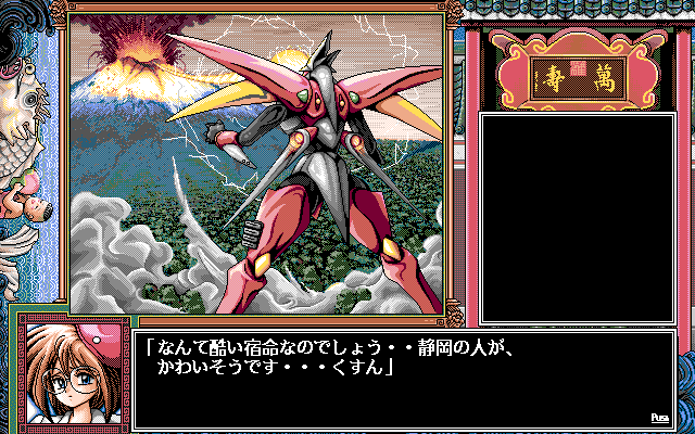 Pro Student G (PC-98) screenshot: The game gets progressively more and more oriented towards nonsensical sci-fi