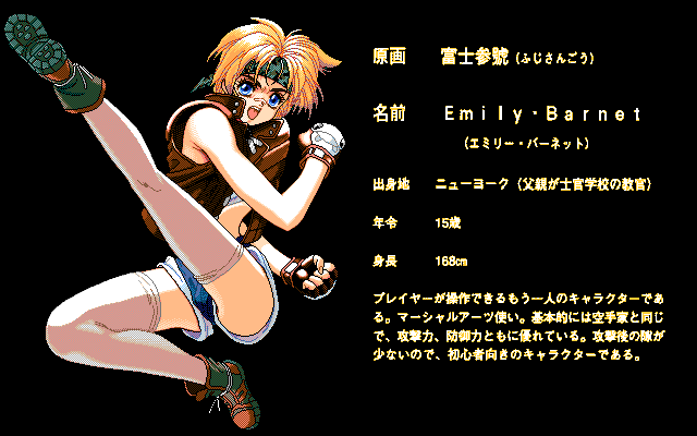 The Queen of Duellist (PC-98) screenshot: Emily's profile