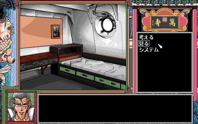 Pro Student G (PC-98) screenshot: Departing on the ship