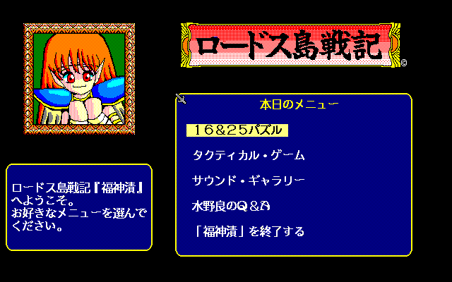 Lodoss-Tō Senki: Fukujinzuke (PC-98) screenshot: Main menu